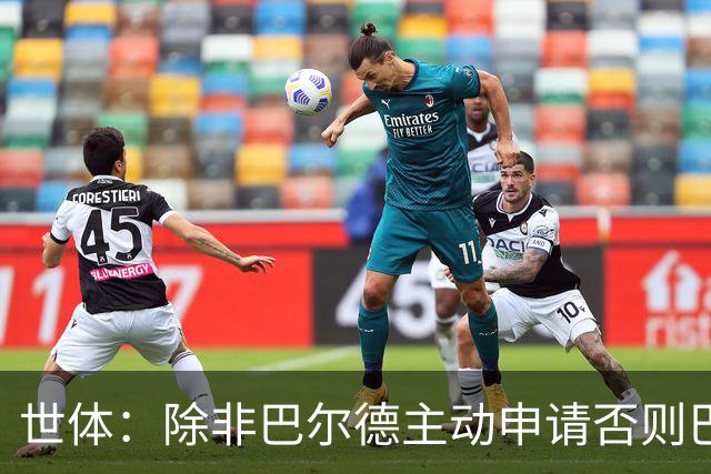 世体：除非巴尔德主动申请否则巴萨不会卖他；巴萨与新月谈判停滞