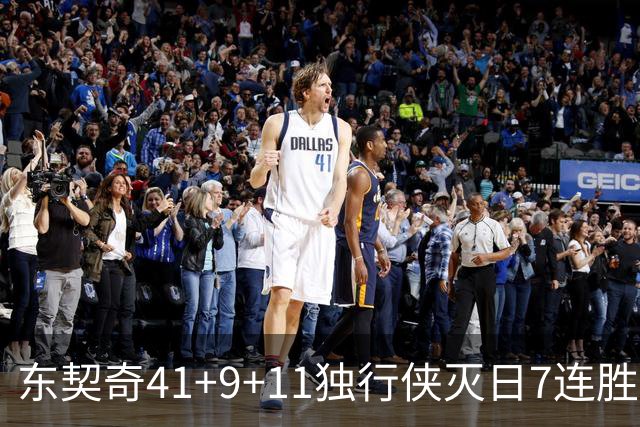 东契奇41+9+11独行侠灭日7连胜 雷霆力克快船