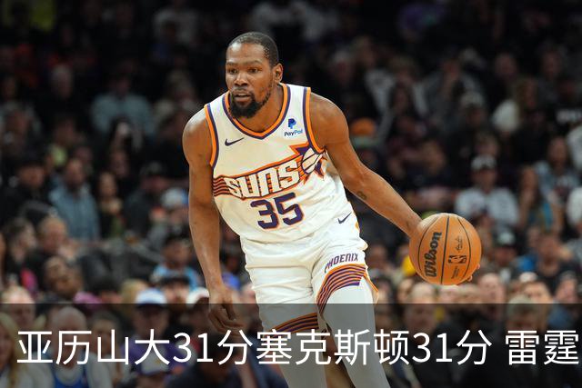 亚历山大31分塞克斯顿31分 雷霆终结爵士6连胜