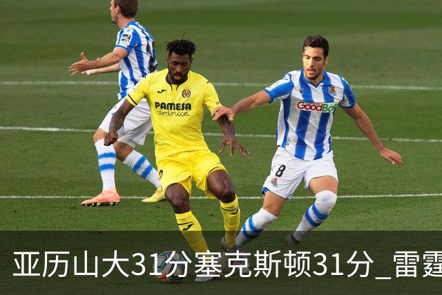 亚历山大31分塞克斯顿31分 雷霆终结爵士6连胜