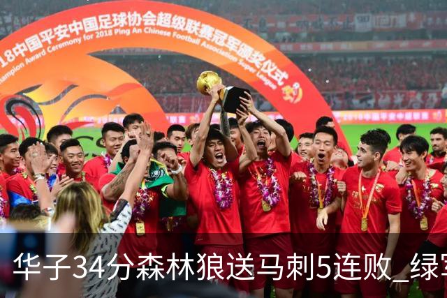 华子34分森林狼送马刺5连败 绿军克76人9连胜