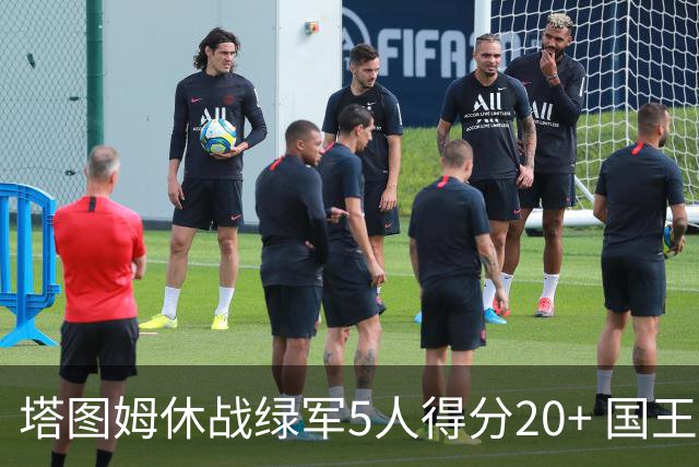 塔图姆休战绿军5人得分20+ 国王惨败凯尔特人