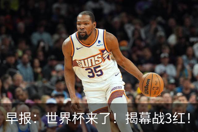 早报：世界杯来了！揭幕战3红！墨西哥2-0南非