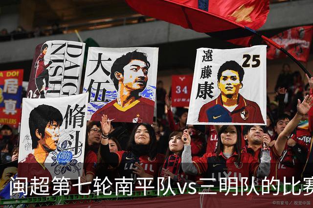 闽超第七轮南平队vs三明队的比赛因天气原因延期至6月14日举行